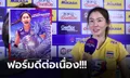 ธรรมดาที่ไหน! FIVB เลือก "ซาร่า นุศรา" ติดทำเนียบ 100 นักตบแห่งทศวรรษ (ภาพ)