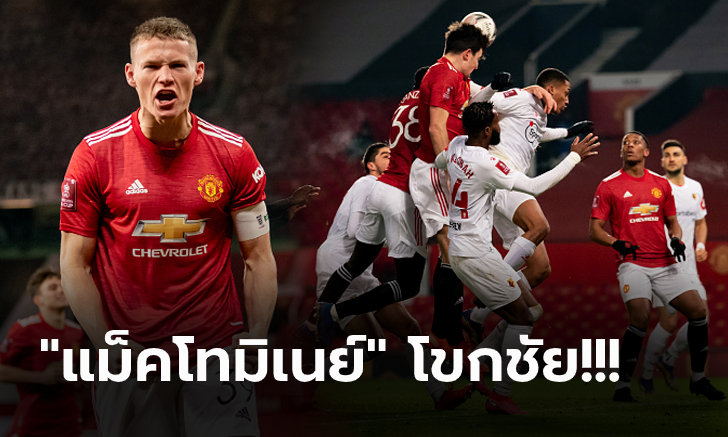 นำเร็วต้นเกม! แมนฯ ยูไนเต็ด เปิดบ้านเฉือน วัตฟอร์ด 1-0 ทะลุรอบ 4 เอฟเอ คัพ