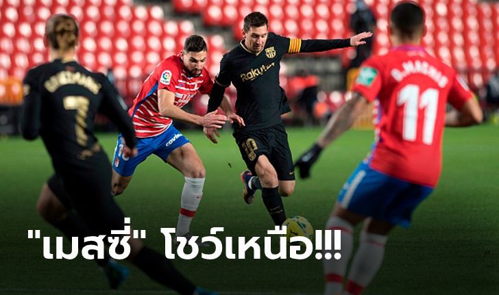 คืนฟอร์มเก่ง! บาร์เซโลน่า จัดใหญ่บุกถล่ม กรานาด้า 4-0 จี้จ่าฝูง 4 แต้ม