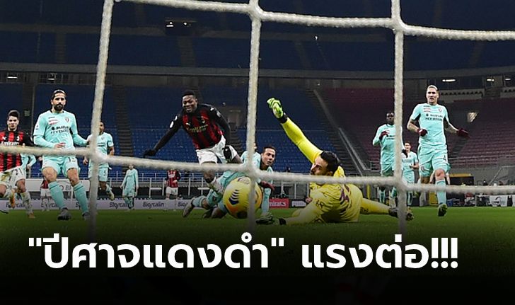 เดินหน้าโกยแต้ม! มิลาน ยังแกร่งเปิดบ้านอัด โตริโน่ 2-0 ยึดจ่าฝูงแน่น