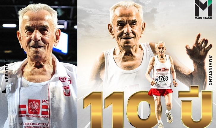 ปู่โควอลสกี : นักวิ่งอายุ 110 ปีที่มีชีวิตเพื่อตอบคำถามคลาสสิกว่า "อยู่นาน ๆ ไปทำไม ?"