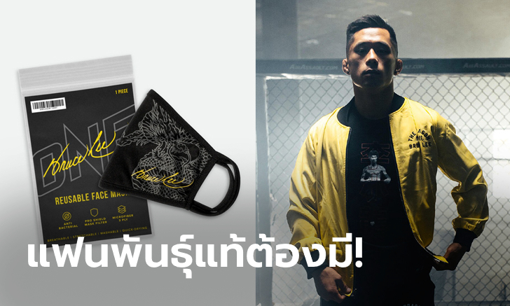 เหลืองดำโดดเด่น! วัน แชมเปียนชิพ เปิดตัวเสื้อผ้าคอลเลกชัน "ONE x Bruce Lee" ฉลอง 80 ปี บรูซ ลี