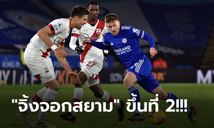 จี้จ่าฝูงแต้มเดียว! เลสเตอร์ เปิดบ้านอัด เซาธ์แฮมป์ตัน 2-0 ขยับแซงหงส์