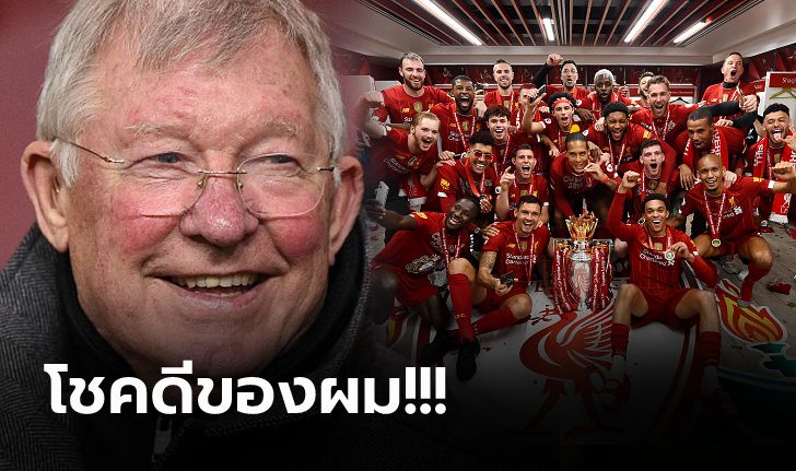 ยุคสมัยเปลี่ยน! "เฟอร์กี้" ติดตลกรับโชคดีที่วางมือก่อน ลิเวอร์พูล ซิวแชมป์ลีก