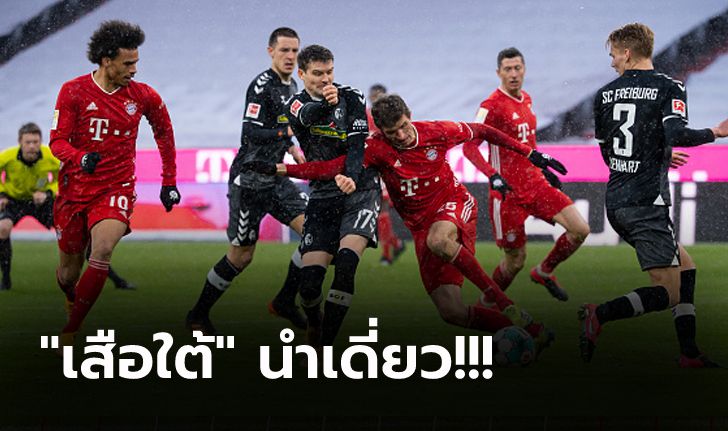 ฉีกหนี 4 แต้ม! บาเยิร์น ลุ้นเหนื่อยเปิดรังอัด ไฟร์บวร์ก 2-1 ยึดจ่าฝูงแน่น