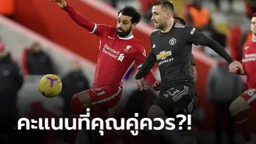 ตัดเกรด แข้งลิเวอร์พูล - แมนฯ ยูไนเต็ด ในเกมแดงเดือดไร้สกอร์