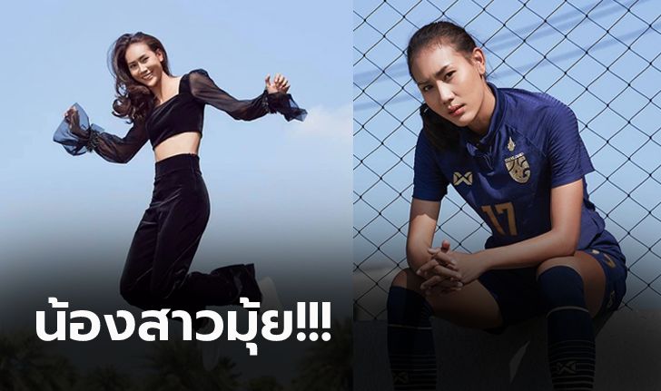 เปลี่ยนลุคสุดปัง! "ไหม ธนีกานต์" จากนางแบบบนเวทีสู่ดาวยิงบนพื้นหญ้า (ภาพ)