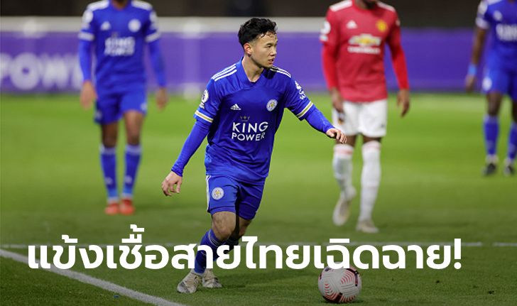 ระเบิดฟอร์ม! "ธนวัฒน์" ซัดเบิ้ลพา เลสเตอร์ ทุบ แมนฯ ยูฯ 4-2 ลีก U23 (ภาพ)