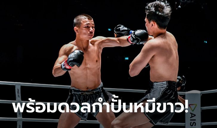 มันแน่นอน! "กัปปิตัน" เตรียมจัดชุดใหญ่กระชากแชมป์โลก ONE กลับไทย