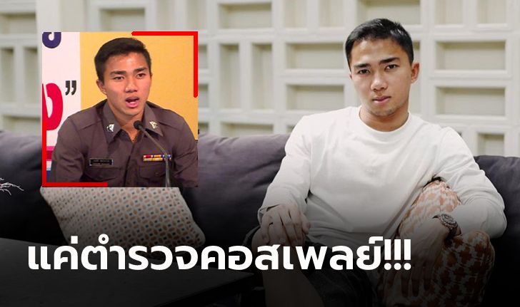 พีคตอนจบ! "ชนาธิป" สวนเกรียนคีย์บอร์ดหลังโดนพาดพิงเรื่องเป็นตำรวจ (ภาพ)