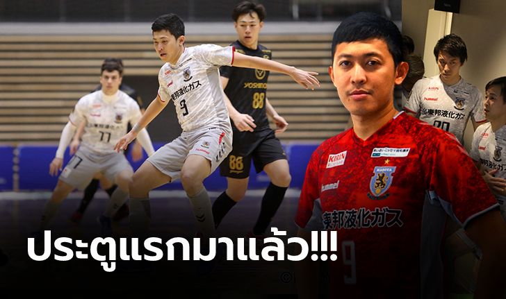 ปลดล็อก! "ศุภวุฒิ" ดาวยิงทีมชาติไทยประเดิมประตูแรกในลีกโต๊ะเล็กญี่ปุ่น (คลิป)