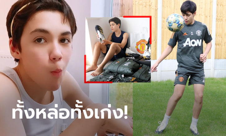 ละมุนขั้นสุด! แฟนคลับกรี๊ด "คอร์บิ้น" เจ้าหนูดาวรุ่งลูกครึ่งไทยของผีแดง (ภาพ)