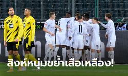 ยิงกันยับ! โบรุสเซีย มึนเช่นกลัดบัค เปิดรังทุบ โบรุสเซีย ดอร์ทมุนด์ 4-2