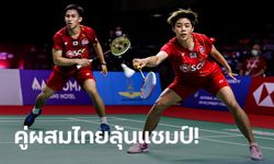 แฟนขนไก่เฮ! "บาส, ปอป้อ" บดอินเดีย 2-1 ลิ่วชิงฯคู่ผสมโตโยต้า ไทยแลนด์ โอเพ่น