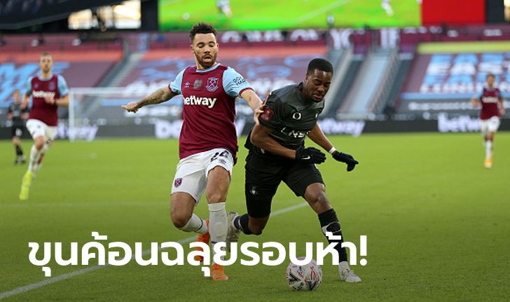 สบายเท้า! เวสต์แฮม เฝ้ารังตบ ดอนคาสเตอร์ 4-0 ทะลุ 16 ทีมเอฟเอ คัพ