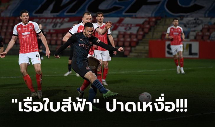 ลุ้นระทึก! แมนฯ ซิตี้ บุกรัวแซง เชลท์แน่ม ท้ายเกม 3-1 ลิ่วรอบ 5 เอฟเอคัพ