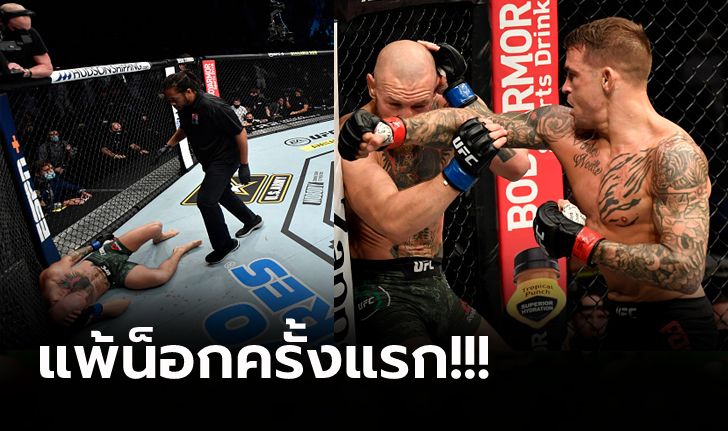 ล้างแค้นสำเร็จ! "พัวริเยร์" รัวหมัดเผด็จศึก "แม็คเกรเกอร์" ยก 2 ศึก UFC 257