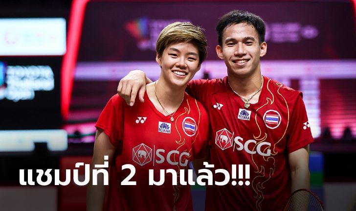 ย้ำแค้นอีกครั้ง! "บาส-ปอป้อ" ซิว คู่ผสมแดนโสม ผงาดแชมป์ โตโยต้า ไทยแลนด์ โอเพ่น