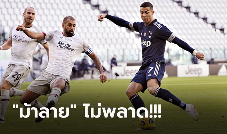 ยังได้ลุ้น! ยูเวนตุส เปิดบ้านอัด โบโลญญ่า 2-0 ทำแต้มจี้จ่าฝูงเหลือ 7 แต้ม