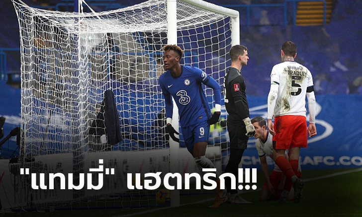 ไม่มีปัญหา! เชลซี เปิดรังเก็บ ลูตัน ทาวน์ 3-1 ฉลุยรอบ 5 ศึกเอฟเอ คัพ