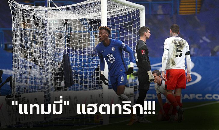 ไม่มีปัญหา! เชลซี เปิดรังเก็บ ลูตัน ทาวน์ 3-1 ฉลุยรอบ 5 ศึกเอฟเอ คัพ