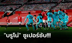 แลกกันสนุก! แมนฯ ยูไนเต็ด เปิดบ้านเขี่ย ลิเวอร์พูล ตกรอบ 3-2 ศึกเอฟเอ คัพ