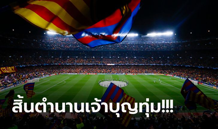 หนี้เกือบ 5,000 ล้าน! สื่อดังแฉยับ บาร์ซ่า ค้างจ่ายค่าตัวแข้งดังกว่า 10 สโมสรทั่วโลก