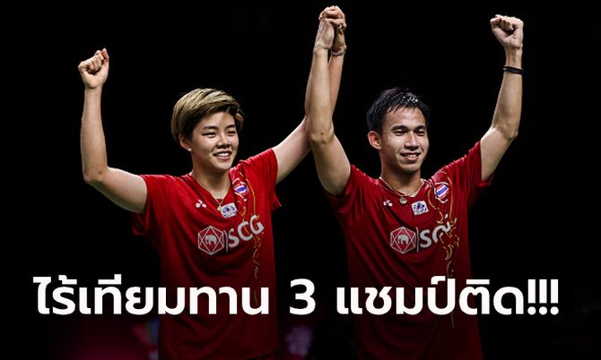 ลุ้นกันตัวโก่ง! "บาส-ปอป้อ" คว่ำ คู่ผสมเกาหลีใต้ ผงาดแชมป์ขนไก่ เวิลด์ทัวร์ ไฟนอล