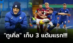 ชัยชนะเพื่อนายใหม่! เชลซี คืนฟอร์มเปิดบ้านอัด เบิร์นลี่ย์ 2-0 ขยับรั้งที่ 7