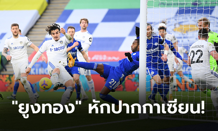 พังคาบ้าน! เลสเตอร์ พลิกล็อกโดน ลีดส์ บุกรัวยิง 3-1 ชวดแซงผีขึ้นรองฝูง