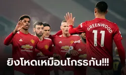 ชมทุกประตู! แมนฯ ยูไนเต็ด สุดคลั่งกระหน่ำยิง เซาธ์แฮมป์ตัน 9-0 (คลิป)