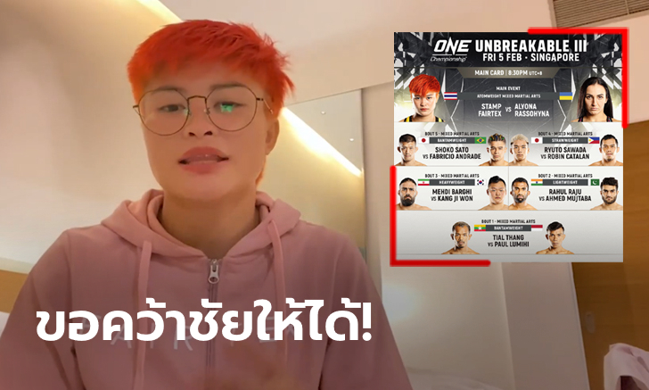 ศุกร์นี้รู้เรื่อง! "แสตมป์" ลั่นพร้อมบู๊ยอดยูโดสาว "อาลีโอนา" ประเดิมศักราชใหม่