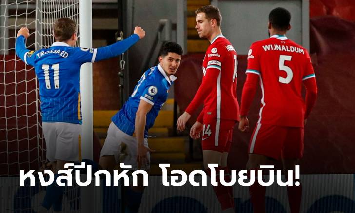 หงส์ปีกหักคาบ้าน! โดนไบรท์ตัน บุกเชือด 1-0 หล่นที่ 4 พรีเมียร์ลีก