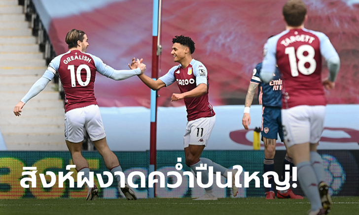 "วัตกินส์" ซัดชัยต้นเกม! แอสตัน วิลล่า เฝ้ารังเชือดหวิว อาร์เซน่อล 1-0