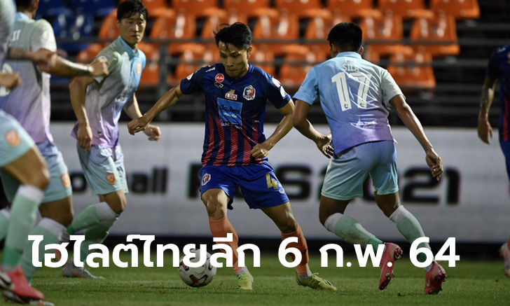 ไฮไลต์ โตโยต้า ไทยลีก 2020 วันเสาร์ที่ 6 กุมภาพันธ์ 2564 (คลิป)