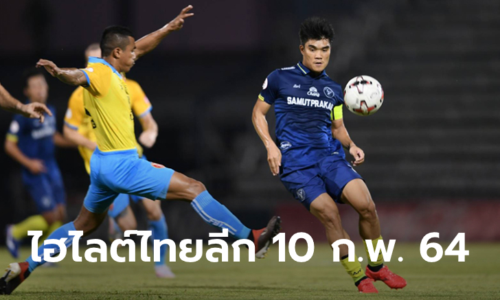 ไฮไลต์ โตโยต้า ไทยลีก 2020 วันพุธที่ 10 กุมภาพันธ์ 2564 (คลิป)