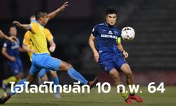 ไฮไลต์ โตโยต้า ไทยลีก 2020 วันพุธที่ 10 กุมภาพันธ์ 2564 (คลิป)