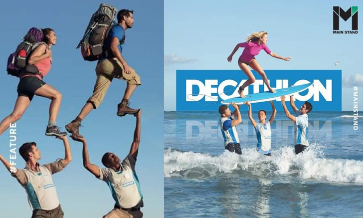 Decathlon : ร้านอุปกรณ์​กีฬาสัญชาติฝรั่งเศสที่ทำให้ "ลูกค้า" กลายเป็น "เพื่อนร่วมทีม"