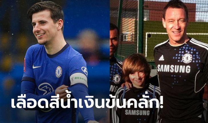 ทรงมันได้! "เทอร์รี" เชื่อ "เมาต์" อนาคตได้เป็นกัปตันสิงห์บลูส์ 100%