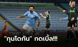 ซิวชัย 11 เกมติด! แมนฯ ซิตี้ ยังแรงถล่ม สเปอร์ส 3-0 นำฝูงโด่ง 7 แต้ม