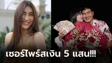 ครั้งแรกของพ่อแม่! "น้องเบสท์" ลูกสาวสมรักษ์จัดให้ฉลองวันวาเลนไทน์ 30 ปี (คลิป)