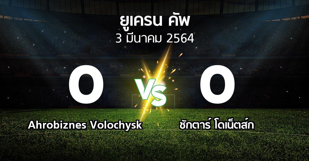 ผลบอล : Ahrobiznes Volochysk vs ชักตาร์ฯ (ยูเครน-คัพ 2020-2021)