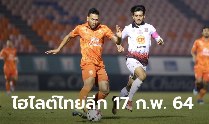 ไฮไลต์ โตโยต้า ไทยลีก 2020 วันพุธที่ 17 กุมภาพันธ์ 2564 (คลิป)