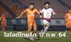 ไฮไลต์ โตโยต้า ไทยลีก 2020 วันพุธที่ 17 กุมภาพันธ์ 2564 (คลิป)