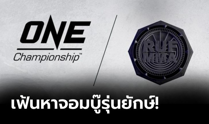 วัน แชมเปียนชิพ เผยศึก RUF 39 คือ "Road To ONE" เฟ้นหาดาวเฮฟวีเวตดวงใหม่ 13 มี.ค. นี้