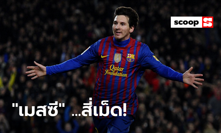 #OnThisDay 19 กุมภาพันธ์ 2012 : "เมสซี" ทำคนเดียว 4 ประตูใส่ บาเลนเซีย