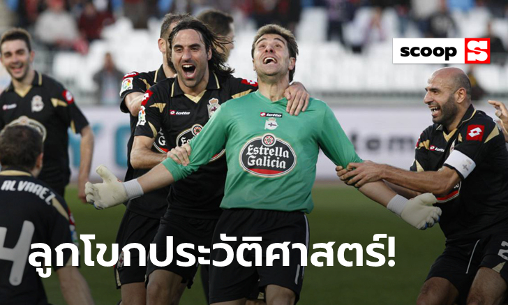 #OnThisDay 20 กุมภาพันธ์ 2011 : "อรันซูเบีย" ผู้รักษาประตูที่ทำประตูได้ในลาลีกา