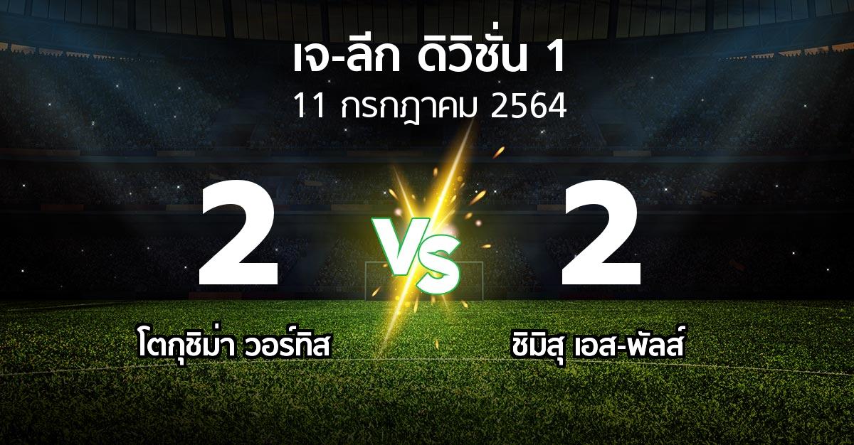 ผลบอล : โตกุชิม่า วอร์ทิส vs ชิมิสุ เอส-พัลส์ (เจ-ลีก ดิวิชั่น 1 2021)