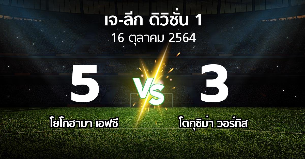 ผลบอล : โยโกฮามา เอฟซี vs โตกุชิม่า วอร์ทิส (เจ-ลีก ดิวิชั่น 1 2021)