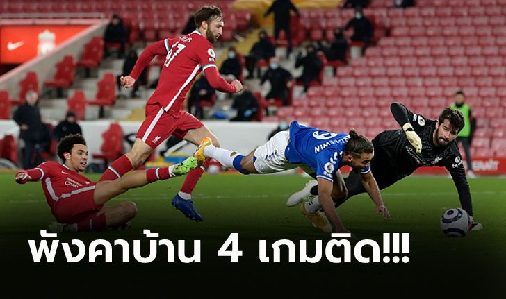 วิกฤตหนัก! ลิเวอร์พูล ยังแย่โดน เอฟเวอร์ตัน บุกยิง 2-0 แถม "เฮนโด้" เจ็บอีก